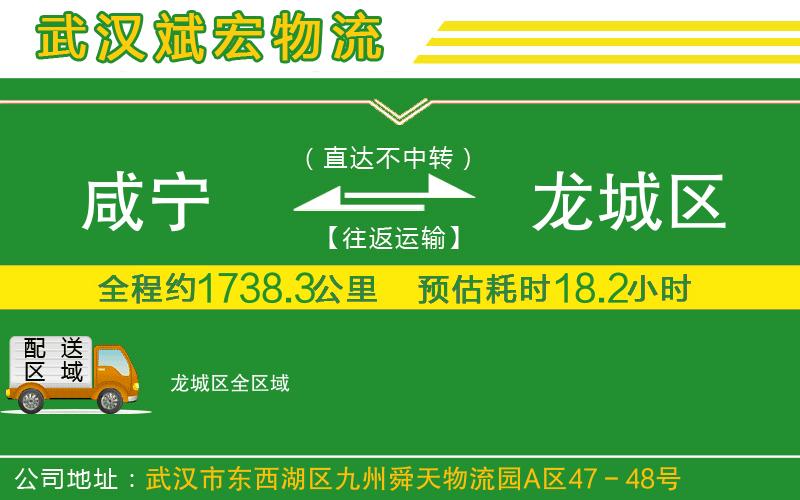 咸寧到龍城區(qū)物流公司 咸寧到龍城區(qū)物流公司