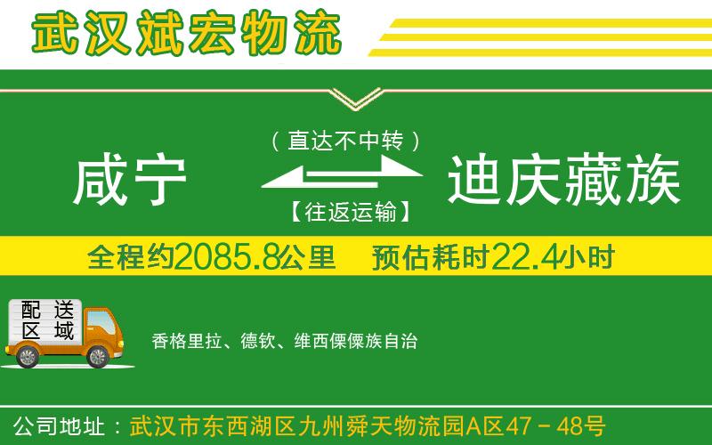 咸寧到迪慶藏族自治州物流公司