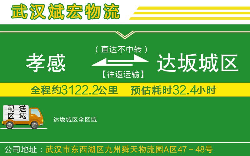 孝感到達(dá)坂城區(qū)物流公司 孝感到達(dá)坂城區(qū)物流公司