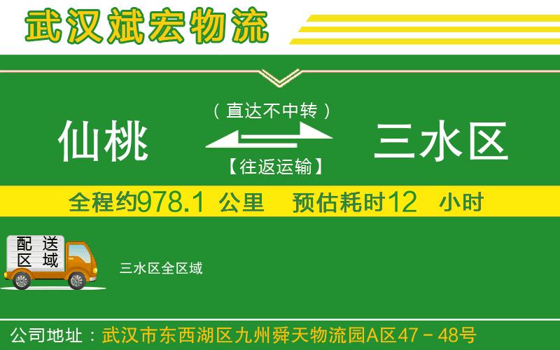 仙桃到三水區(qū)物流公司 仙桃到三水區(qū)物流公司