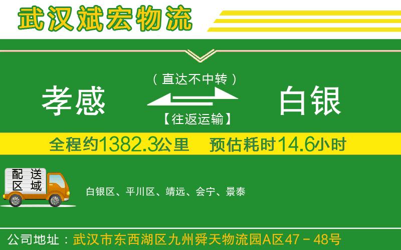 孝感到白銀物流公司