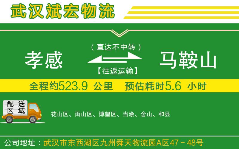 孝感到馬鞍山物流公司 孝感到馬鞍山物流公司