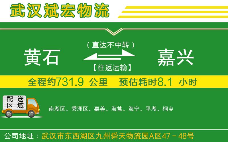 黃石到嘉興物流公司