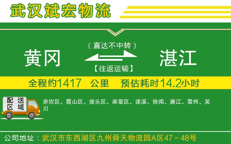 黃岡到湛江物流公司 黃岡到湛江物流公司