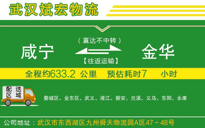 咸寧到金華物流公司 咸寧到金華物流公司