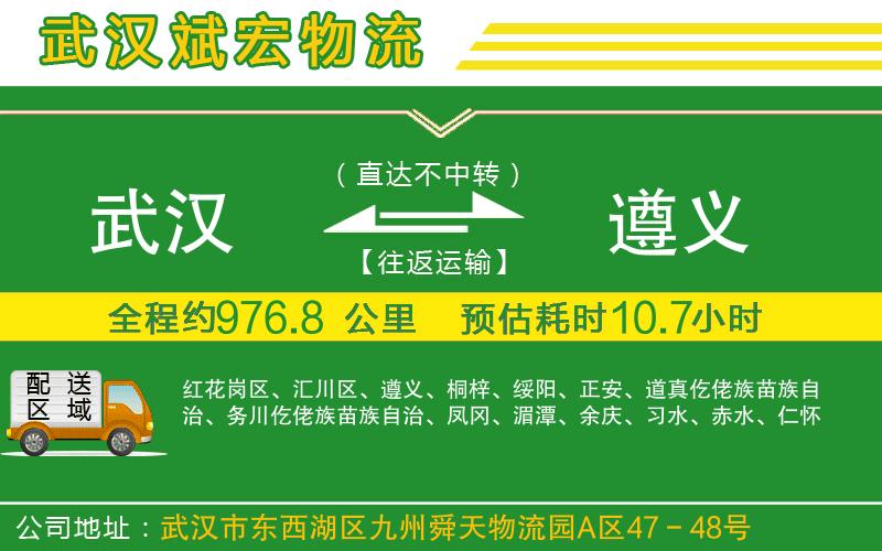 武漢至遵義專線 武漢至遵義專線