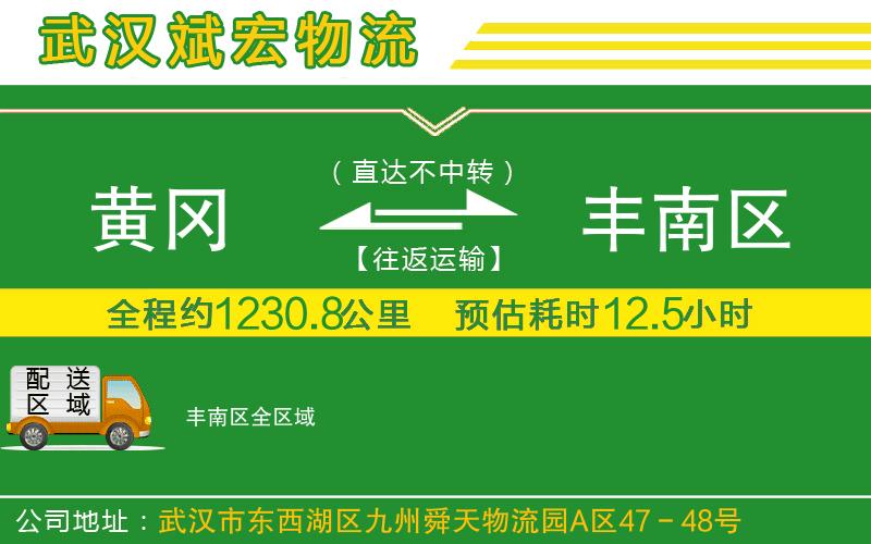 黃岡到豐南區(qū)物流公司