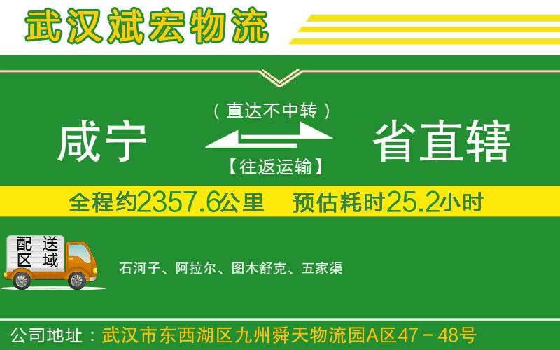 咸寧到省直轄物流公司 咸寧到省直轄物流公司