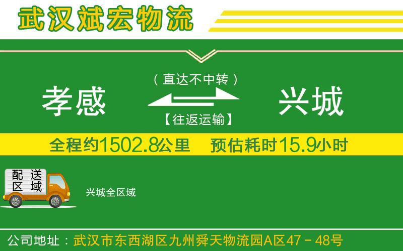 孝感到興城物流公司 孝感到興城物流公司