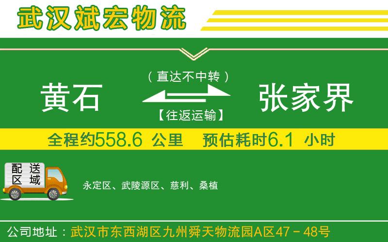 黃石到張家界物流公司 黃石到張家界物流公司