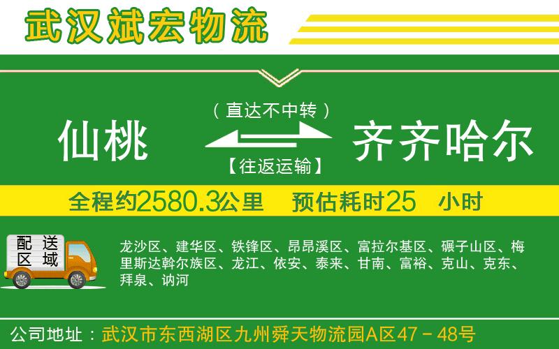 仙桃到齊齊哈爾物流公司 仙桃到齊齊哈爾物流公司