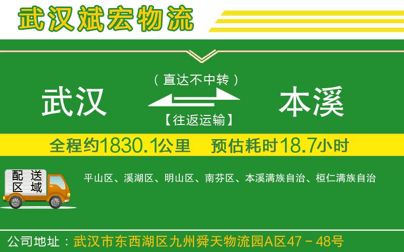 武漢發(fā)本溪貨運(yùn)公司