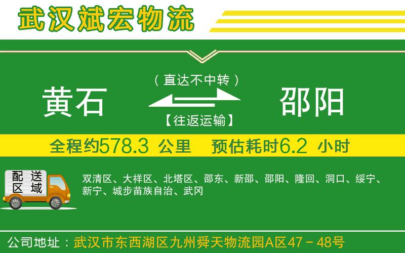 黃石到邵陽物流公司