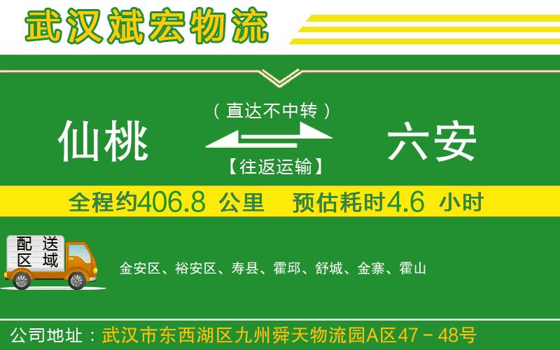 仙桃到六安物流公司 仙桃到六安物流公司