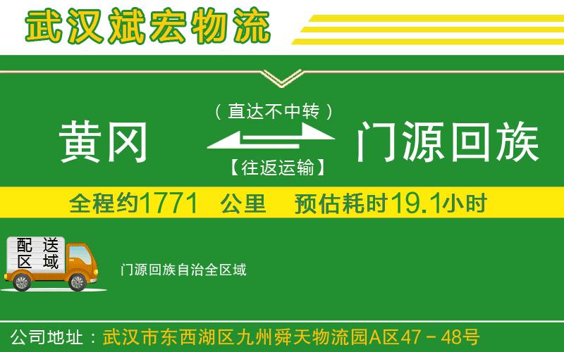 黃岡到門源回族自治物流公司 黃岡到門源回族自治物流公司