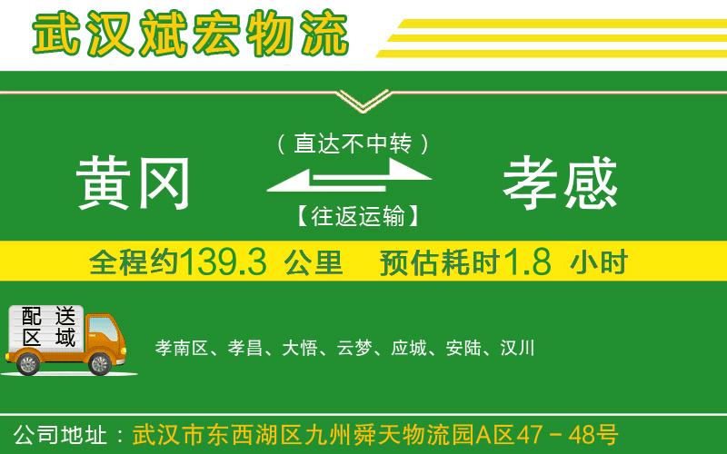 黃岡到孝感物流公司 黃岡到孝感物流公司