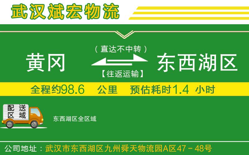 黃岡到東西湖區(qū)物流公司 黃岡到東西湖區(qū)物流公司