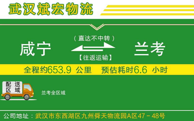 咸寧到蘭考物流公司 咸寧到蘭考物流公司