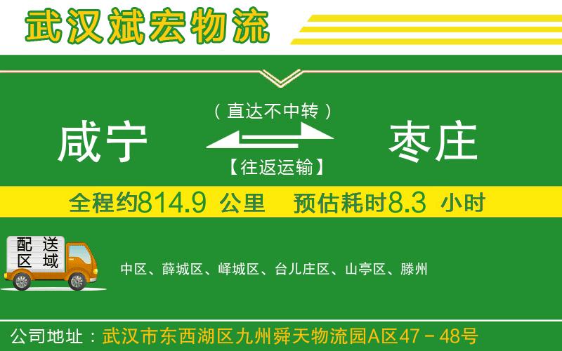 咸寧到棗莊物流公司 咸寧到棗莊物流公司