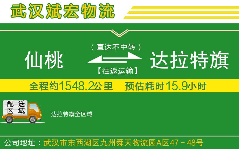 仙桃到達(dá)拉特旗物流公司 仙桃到達(dá)拉特旗物流公司