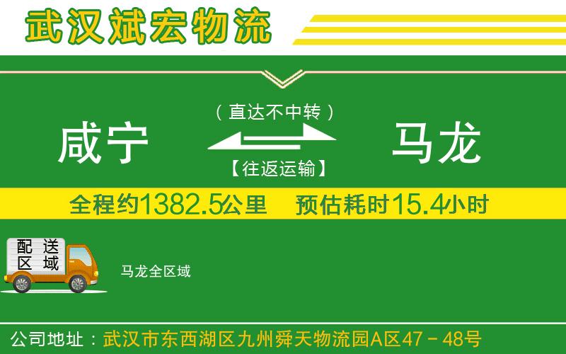 咸寧到馬龍物流公司 咸寧到馬龍物流公司