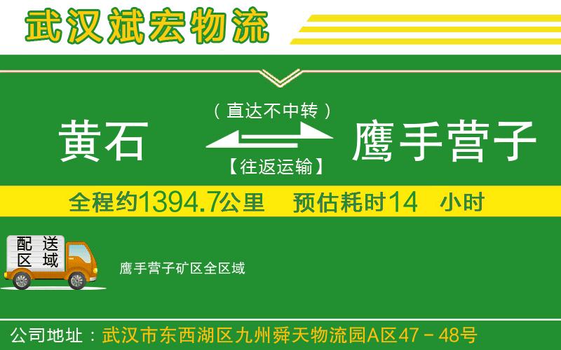 黃石到鷹手營子礦區(qū)物流公司 黃石到鷹手營子礦區(qū)物流公司