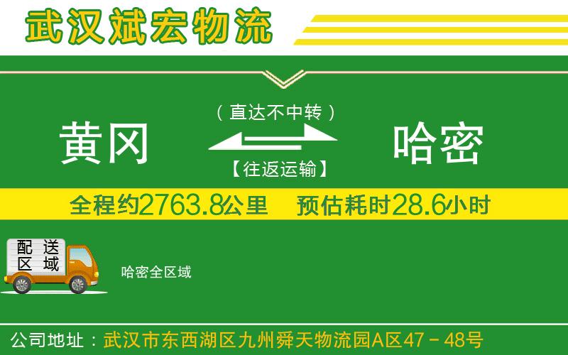 黃岡到哈密物流公司 黃岡到哈密物流公司
