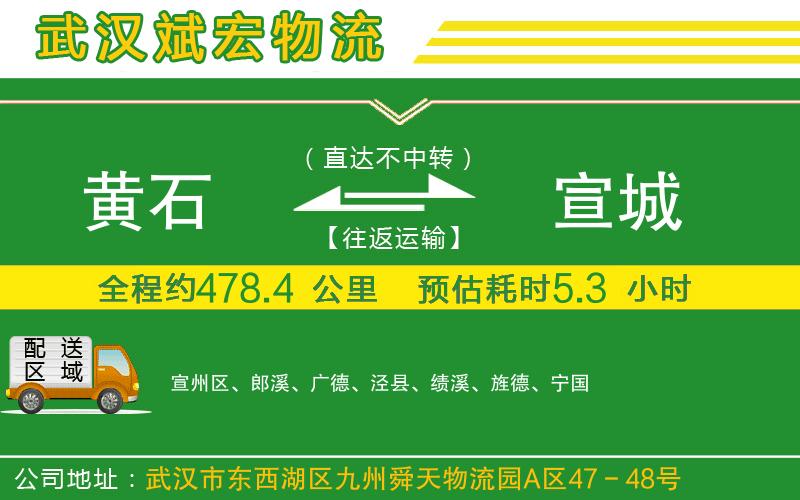 黃石到宣城物流公司 黃石到宣城物流公司