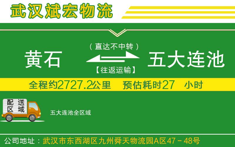 黃石到五大連池物流公司 黃石到五大連池物流公司