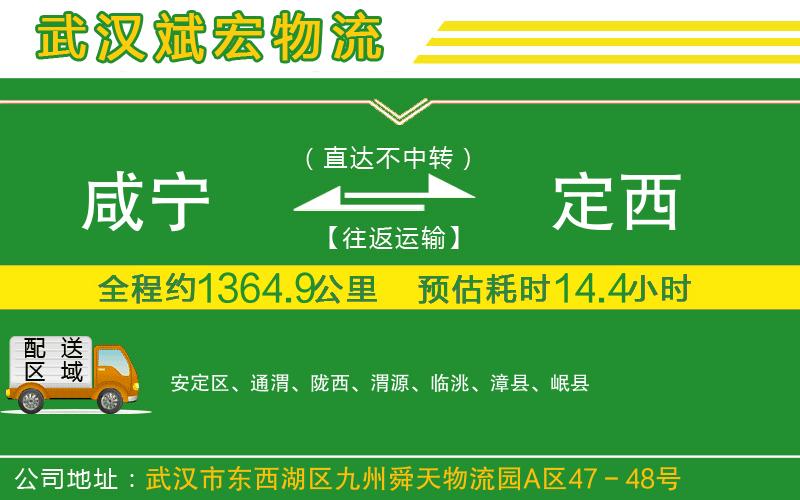 咸寧到定西物流公司 咸寧到定西物流公司