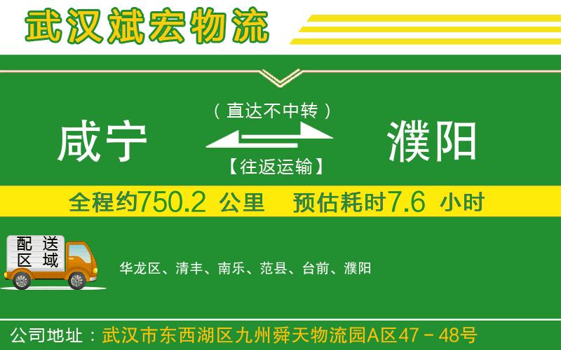 咸寧到濮陽物流公司 咸寧到濮陽物流公司