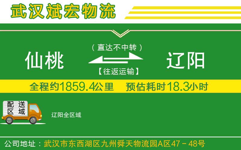仙桃到遼陽物流公司 仙桃到遼陽物流公司