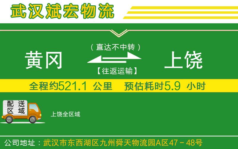 黃岡到上饒物流公司 黃岡到上饒物流公司