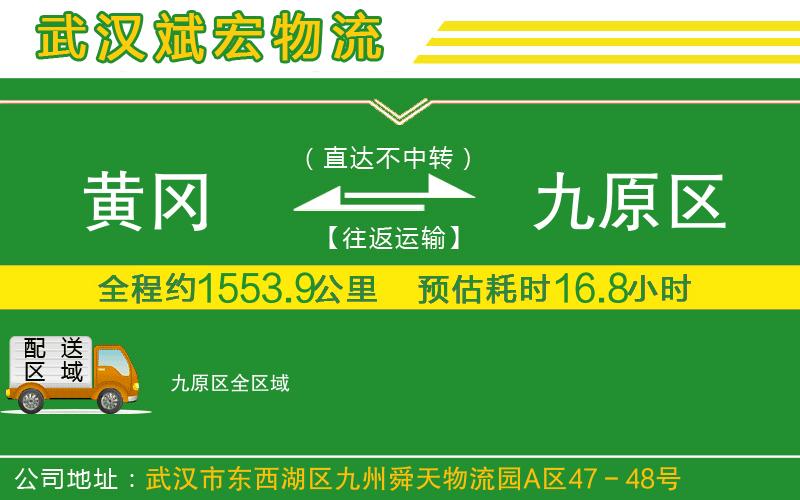 黃岡到九原區(qū)物流公司 黃岡到九原區(qū)物流公司