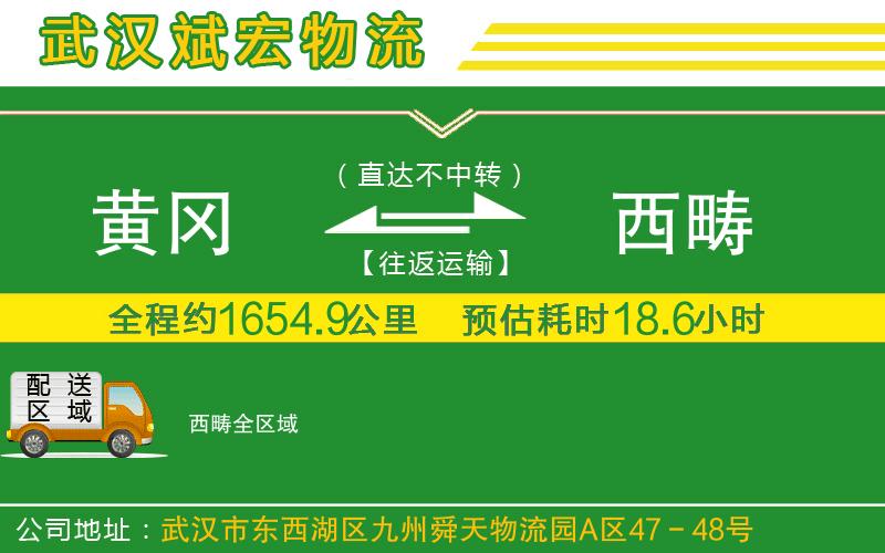 黃岡到西疇物流公司
