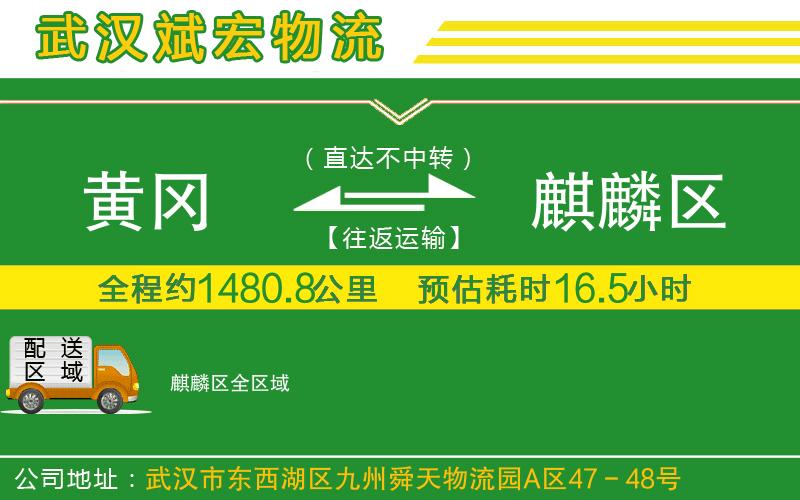 黃岡到麒麟?yún)^(qū)物流公司 黃岡到麒麟?yún)^(qū)物流公司