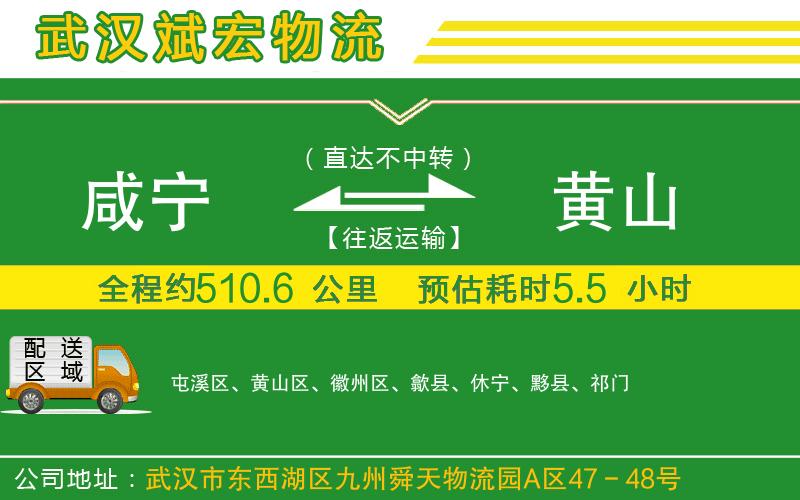 咸寧到黃山物流公司