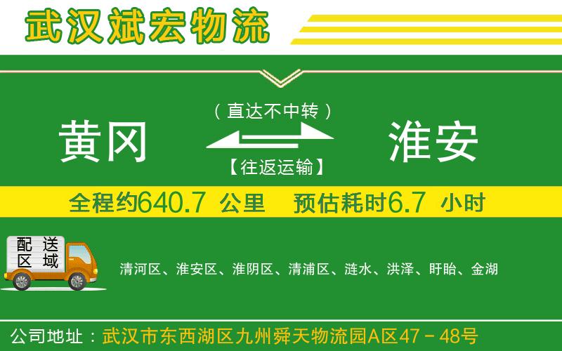 黃岡到淮安物流公司