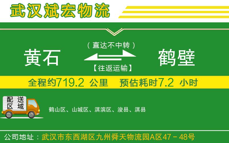 黃石到鶴壁物流公司