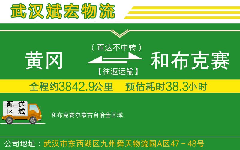 黃岡到和布克賽爾蒙古自治物流公司 黃岡到和布克賽爾蒙古自治物流公司