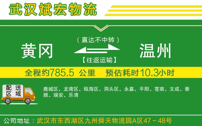 黃岡到溫州物流公司
