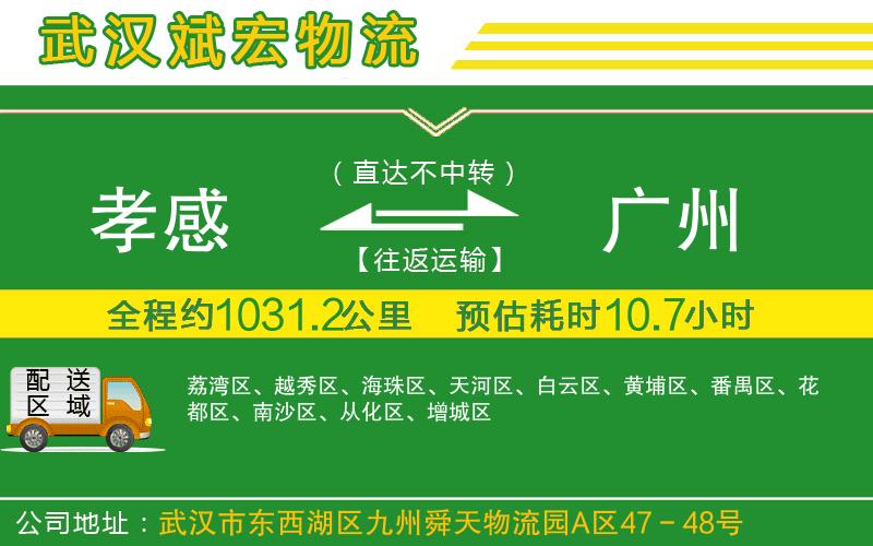 孝感到廣州物流公司 孝感到廣州物流公司