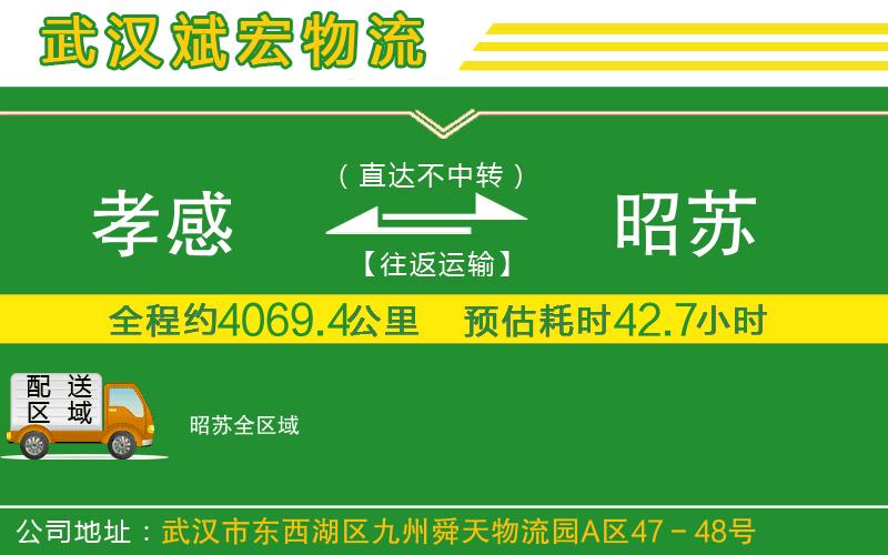 孝感到昭蘇物流公司 孝感到昭蘇物流公司