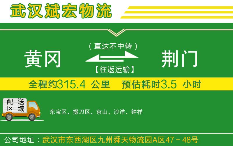 黃岡到荊門(mén)物流公司 黃岡到荊門(mén)物流公司