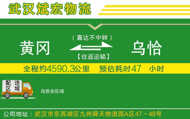 黃岡到烏恰物流公司 黃岡到烏恰物流公司