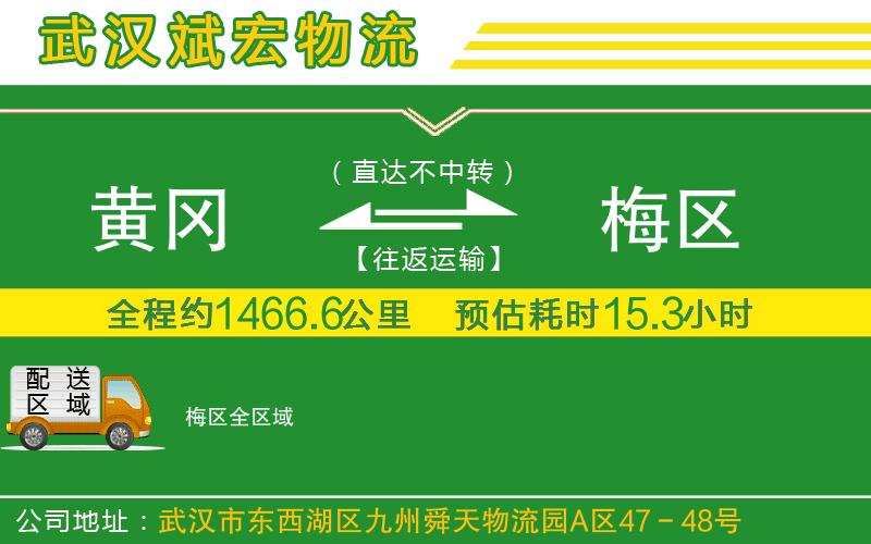 黃岡到梅區(qū)物流公司 黃岡到梅區(qū)物流公司