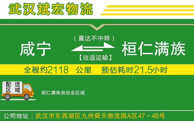 咸寧到桓仁滿族自治物流公司 咸寧到桓仁滿族自治物流公司