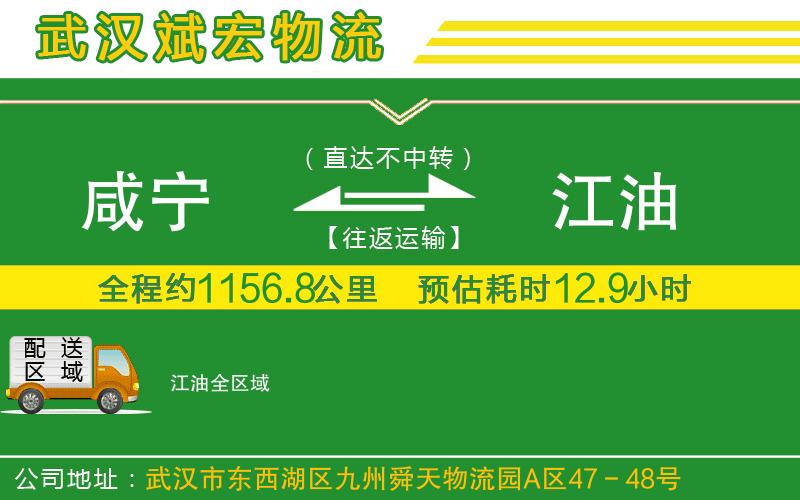 咸寧到江油物流公司 咸寧到江油物流公司