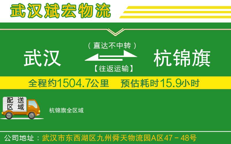 武漢到杭錦旗物流公司 武漢到杭錦旗物流公司