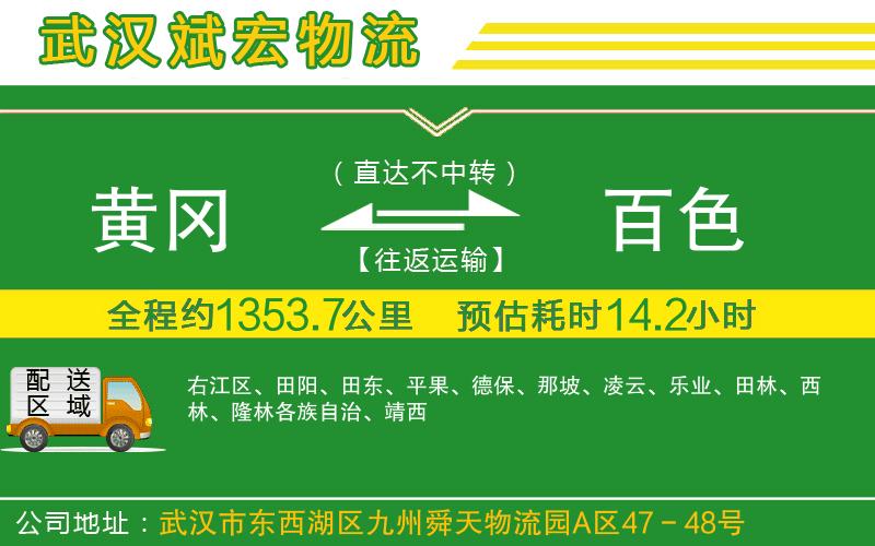 黃岡到百色物流公司 黃岡到百色物流公司